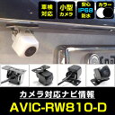 AVIC-RW810-D 対応 バックカメラ 外部突起物規制対応 フロントカメラ ガイドライン リアカメラ リアモニター 後方確認 バックモニター 後付け 【保...