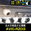 AVIC-RZ03 対応 バックカメラ 車載用 外部突起物規制 パイオニア 12V EV用 ナビ 防水 フロントカメラ ガイドライン 自動車用 パーツドレスアップ外装パーツサイドカメラ 送料無料