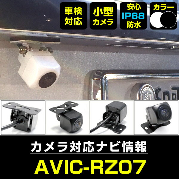 AVIC-RZ07 対応 バックカメラ 車載用 外部突起物規制 パイオニア 12V EV用 ナビ 防水 フロントカメラ ガイドライン 自動車用 パーツドレスアップ外装パーツサイドカメラ【保証期間6ヶ月】 送料無料