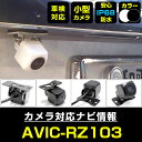AVIC-RZ103 対応 バックカメラ 外部突起物規制対応 フロントカメラ ガイドライン リアカメラ リアモニター 後方確認 バックモニター 後付け 【保証1...