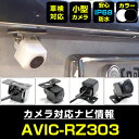 AVIC-RZ303 対応 バックカメラ 外部突起物規制対応 フロントカメラ ガイドライン リアカメラ リアモニター 後方確認 バックモニター 後付け 【保証1年】