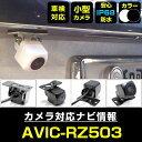 AVIC-RZ503 対応 バックカメラ 外部突起物規制対応 フロントカメラ ガイドライン リアカメラ リアモニター 後方確認 バックモニター 後付け 【保証1...
