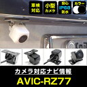 AVIC-RZ77 対応 バックカメラ 車載用 外部突起物規制 パイオニア 12V EV用 ナビ 防水 フロントカメラ ガイドライン カメラ 自動車用 パーツド...