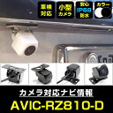 AVIC-RZ810-D 対応 バックカメラ 外部突起物規制対応 フロントカメラ ガイドライン リアカメラ リアモニター 後方確認 バックモニター 後付け 【保証1年】