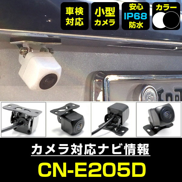 CN-E205D 対応 バックカメラ 外部突起物規制対応 パナソニック フロントカメラ ガイドライン外装パーツ サイドカメラ フロントビュー サイドビュー バックモニター 【送料無料】 【保証期間6ヶ月】