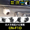 CN-F1D 対応 バックカメラ 外部突起物規制対応 パナソニック フロントカメラ ガイドライン外装パーツ サイドカメラ フロントビュー サイドビュー バックモ...