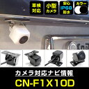 CN-F1X10D 対応 バックカメラ 外部突起物規制対応 フロントカメラ ガイドライン リアカメラ リアモニター 後方確認 バックモニター 後付け 【保証1年...