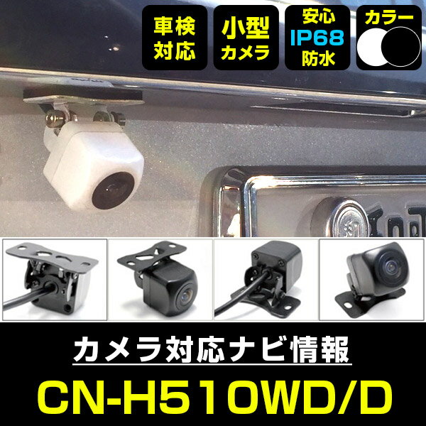 CN-H510WD/D 対応 バックカメラ 外部突