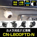 CN-L800FTD-N 対応 バックカメラ 外部突起物規制対応 パナソニック フロントカメラ ガイドライン外装パーツ サイドカメラ フロントビュー サイドビュ...