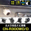 CN-R300WD/D 対応 バックカメラ 車載用 外部突起物規制 パナソニック 12V EV用 ナビ 防水 フロントカメラ ガイドライン 自動車用 パーツドレ...
