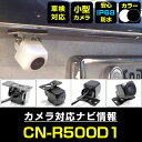 CN-R500D1 対応 バックカメラ 車載用 外部突起物規制 パナソニック 12V EV用 ナビ 防水 フロントカメラ ガイドライン 自動車用 パーツドレスア...
