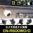 CN-R500WD/D 対応 バックカメラ 外部突起物規制対応 パナソニック フロントカメラ ガイドライン外装パーツ サイドカメラ フロントビュー サイドビュー...
