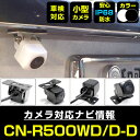 CN-R500WD/D-D 対応 バックカメラ 外部突起物規制対応 パナソニック フロントカメラ ガイドライン外装パーツ サイドカメラ フロントビュー サイドビ...