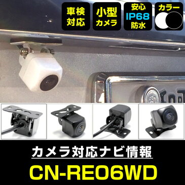 CN-RE06WD 対応 バックカメラ 外部突起物規制対応 フロントカメラ ガイドライン リアカメラ リアモニター 後方確認 バックモニター 後付け 【保証1年】