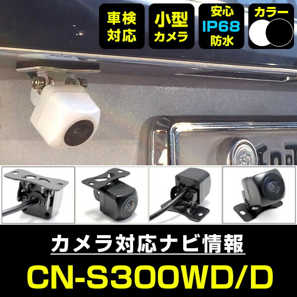CN-S300WD/D 対応 バックカメラ 車載用 