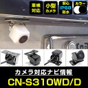 CN-S310WD/D 対応 バックカメラ 車載用 外部突起物規制 パナソニック 12V EV用 ナビ 防水 フロントカメラ ガイドライン 自動車用 パーツドレ...