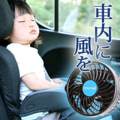 扇風機 車 シガー 電源 12V サーキュレーター チャイルドシート ご使用のお客様にオススメ 子供 子ども 暑さ対策 熱中症 対策 循環 空気 涼しい 夏アイテム 車載 ファン 静音 車載扇風機 夏 カーファン 保冷 自動車 車内 送料無料