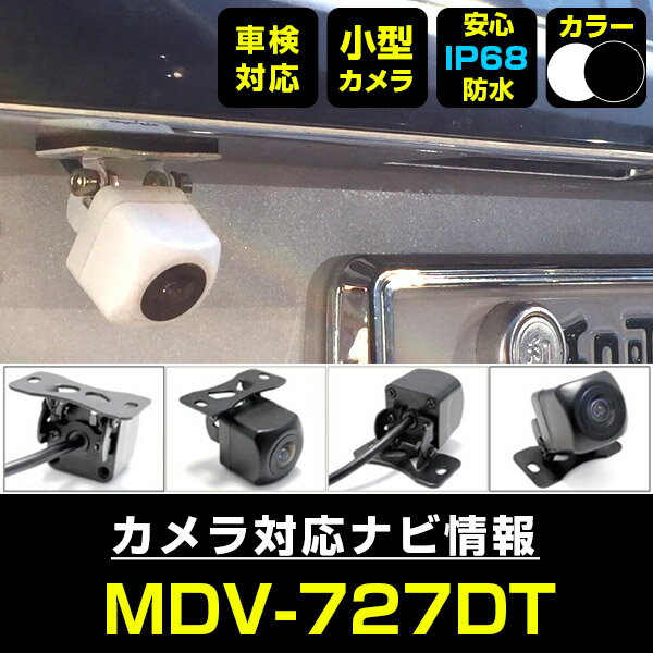 MDV-727DT 対応 バックカメラ 車載用 外部突起物規制 ケンウッド 12V EV用 ナビ 防水 フロントカメラ ガイドライン 自動車用 パーツドレスアップ外装パーツサイドカメラ 送料無料