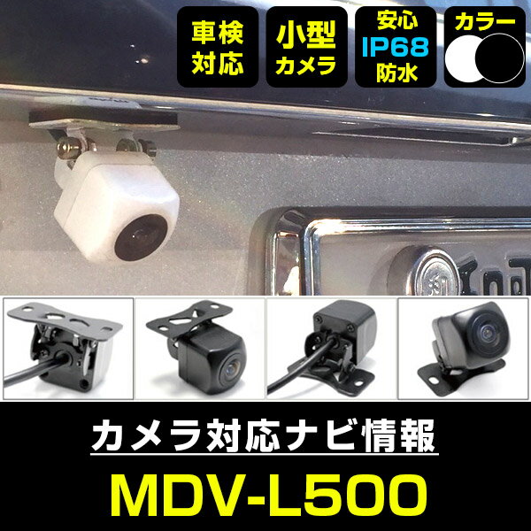 MDV-L500 対応 バックカメラ 車載用 外部突起物規制 ケンウッド 12V EV用 ナビ 防水 フロントカメラ ガイドライン 自動車用 パーツドレスアップ外装パーツサイドカメラ【保証期間6ヶ月】 送料無料