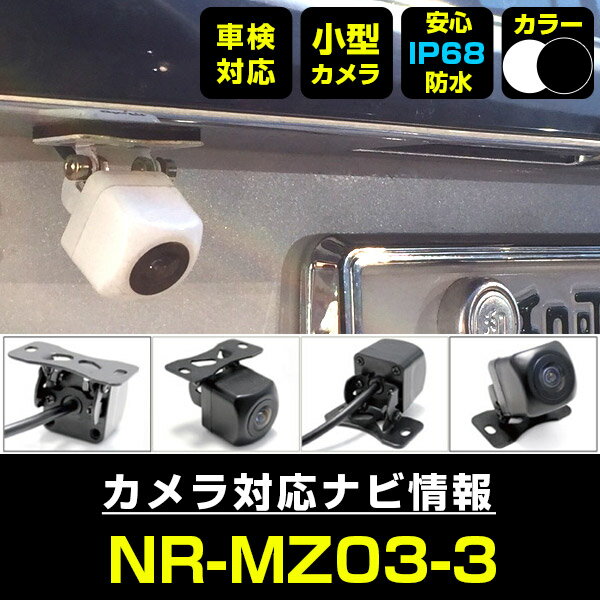 【10%OFF】 NR-MZ03-3 対応 バックカメラ 車載用 外部突起物規制 三菱電機 12V EV用 ナビ 防水 フロントカメラ ガイドライン 自動車用 パーツドレスアップ外装パーツサイドカメラ【保証期間6ヶ…