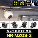 NR-MZ03-3 対応 バックカメラ 車載用 外部突起物規制 三菱電機 12V EV用 ナビ 防水 フロントカメラ ガイドライン 自動車用 パーツドレスアップ外装パーツサイドカメラ【保証期間6ヶ月】 送料無料