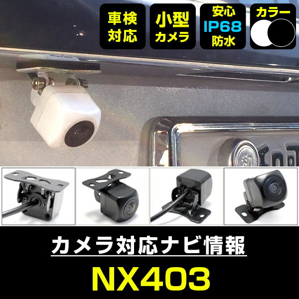 NX403 対応 バックカメラ 車載用 外部突起物規制 クラリオン 12V EV用 ナビ 防水 フロントカメラ ガイドライン 自動車用 パーツドレスアップ外装パーツサイドカメラ【保証期間6ヶ月】 送料無料 1