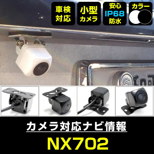 NX702 対応 バックカメラ 車載用 外部突起物規制 クラリオン 12V EV用 ナビ 防水 フロントカメラ ガイドライン 自動車用 パーツドレスアップ外装パーツサイドカメラ【保証期間6ヶ月】 送料無料