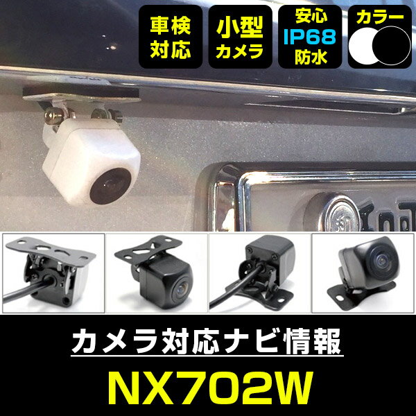 NX702W 対応 バックカメラ 車載用 外部突起物規制 クラリオン 12V EV用 ナビ 防水 フロントカメラ ガイドライン カメラ 自動車用 パーツドレスアップ外装パーツサイドカメラ【保証期間6ヶ月】 送料無料