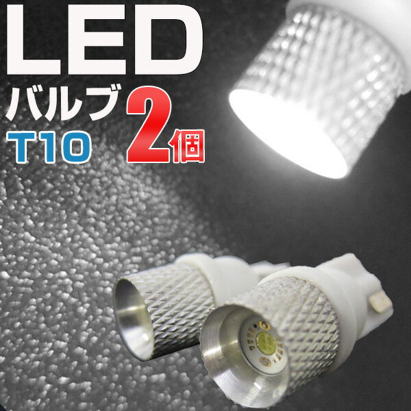 【10%OFF】 T10 LED ウェッジ球 2個セッ