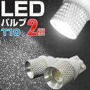 T10 LED ウェッジ球 2個セットポジションランプアンバーホワイト白ポジションライトLEDバルブ超発光LED球外装パーツ自動車用送料無料