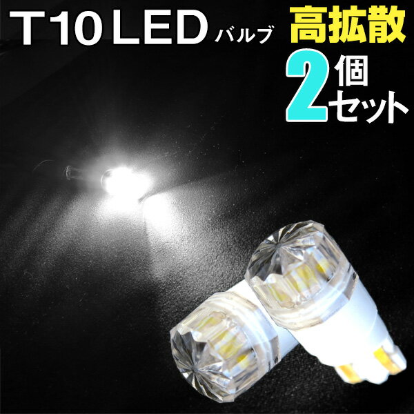 T10 LED ポジション球LEDバルブウェッジ球横拡散白ホワイトダイヤモンドLEDライト内装パーツ外装パーツ自動車用カー用品激安送料無料