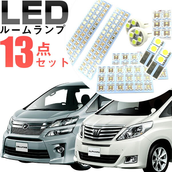 【10%OFF】 ヴェルファイア ルームランプ 13点セット LEDルームランプ 室内灯 ヴェルファイア 対応 VELLFIRE インテリア 内装パーツ ホワイト 白 ドレスアップ 自動車用パーツ 20系 ルームライ…