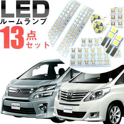 ヴェルファイア ルームランプ 13点セット LEDルームランプ 室内灯 ヴェルファイア 対応 VELLFIRE インテリア 内装パーツ ホワイト 白 ドレスアップ 自動車用パーツ 20系 ルームライト 送料無料 - Image 1