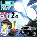 ヴォクシー　フォグランプ　ノア　フォグランプ　LEDフォグランプ外装パーツ2個セットH11対応ドレスアップ自動車用パーツヴォクシーパーツノアパーツ送料無料