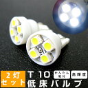 【超小型】T10 ウェッジ・ポジションLEDバルブ カーテシランプ ウェルカムランプ 白 4SMD 2個セット送料無料