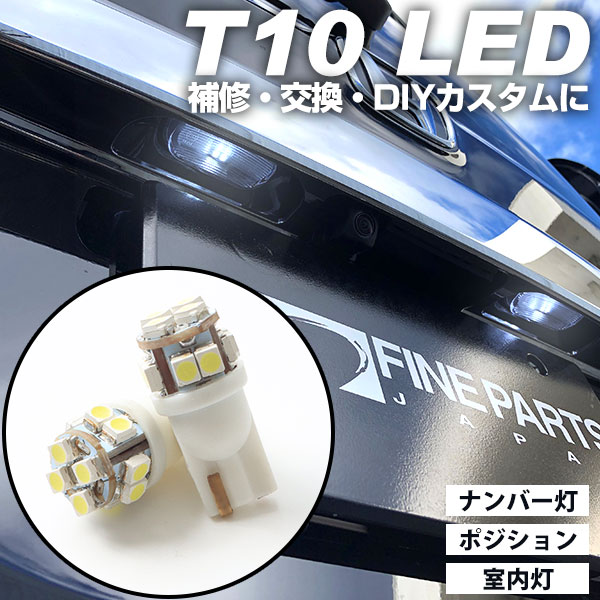 T10 LED ナンバー灯 ポジション球 車