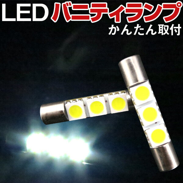 バニティミラー LED LEDライトLEDランプカーテシドアテシランプサンバイザーランプドアランプ内装パーツホワイト純正交換カスタム室内灯インテリア自動車パーツヒューズ型ドレスアップバイザーLED激安送料無料