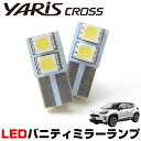 ヤリスクロス T10 LED バニティランプ サンバイザー LEDバルブ 白 SMD 2個セットYARIS CROSS 送料無料