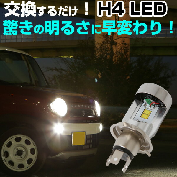！ヘッドライトを綺麗な白色に！取付け超簡単でも純正バルブより明るく省エネ！ 白色 ヘッドライト H4 LED 簡単取付 LEDヘッドライト 2個セット NBOX LEDバルブ 純正交換 交換球 取替えバルブ 交換バルブ 簡単取付け カスタム コンバージョンキット 送料無料