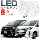 ノア ルームランプ NOAH LED LEDルームランプ 8