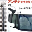 86 ZN6 ハチロク ラジオアンテナ ラジオ ショートアンテナ ヘリカルショート アンテナ FM パーツ カスタムパーツ ドレスアップ 純正交換 外装パーツ ...