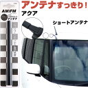 アクア NHP10 ラジオアンテナ ラジオ ショートアンテナ ヘリカルショート アンテナ FM パーツ カスタムパーツ ドレスアップ 純正交換 外装パーツ カー...