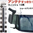ウィッシュ ANE ZNE10系 ラジオアンテナ ラジオ ショートアンテナ ヘリカルショート アンテナ FM パーツ カスタムパーツ ドレスアップ 純正交換 外...