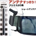 プリウス NHW20 20系 ラジオアンテナ ラジオ ショートアンテナ ヘリカルショート アンテナ FM パーツ カスタムパーツ ドレスアップ 純正交換 外装パ...