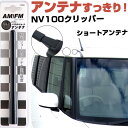NV100クリッパーリオ DR17W ラジオアンテナ ラジオ ショートアンテナ ヘリカルショート アンテナ FM パーツ カスタムパーツ ドレスアップ 純正交換...