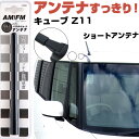 キューブ Z11 ラジオアンテナ ラジオ ショートアンテナ ヘリカルショート アンテナ FM パーツ カスタムパーツ ドレスアップ 純正交換 外装パーツ カー用品 送料無料