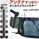 デイズハイウェイスター・ライダー B21W ラジオアンテナ ラジオ ショートアンテナ ヘリカルショート アンテナ FM パーツ カスタムパーツ ドレスアップ 純...