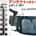 ムラーノ Z51 ラジオアンテナ ラジオ ショートアンテナ ヘリカルショート アンテナ FM パーツ カスタムパーツ ドレスアップ 純正交換 外装パーツ カー用品 送料無料