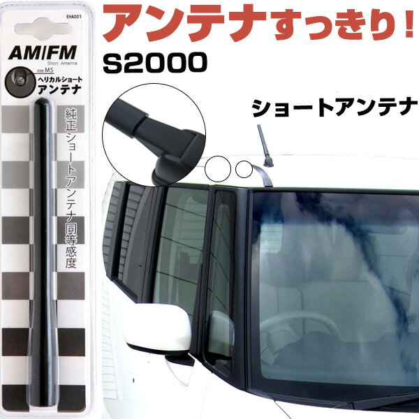 S2000 AP1 AP2 ラジオアンテナ ラジオ ショートアンテナ ヘリカルショート アンテナ FM パーツ カスタムパーツ ドレスアップ 純正交換 外装パーツ カー用品 送料無料