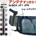 N-BOX JF1 JF2 ラジオアンテナ ラジオ ショートアンテナ ヘリカルショート アンテナ FM パーツ カスタムパーツ ドレスアップ 純正交換 外装パー...